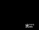 【ボーカロイドオリジナル曲】密やかな劇場【結月ゆかり】
