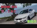 BMW M4を買ってみた。