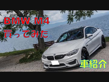 BMW M4を買ってみた。