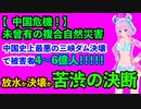 【 中国危機！ 】　未曾有の複合自然災害、中国史上最悪の三峡ダム決壊で被害者4～6億人、更に、サプライチェーン寸断、原発の影響！放水（＝大洪水）か決壊か苦渋の決断！！