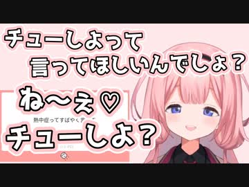 周央サンゴ「ね～ぇ♡チューしよ？」