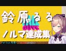 【鈴原るる／にじさんじ】ノルマ達成集【Fallguys】