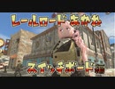 【VOICEROID実況】レールロード茜は葵を探す1両目【Fallout4】