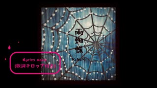 雨蜘蛛【オリジナル曲】【KaNaMi】