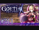 【#311】ゴエティアクロス◆悪魔少女×マルチプレイRPG【実況】