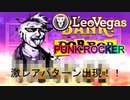 【オンラインカジノ】【レオベガス】PUNK ROCKER(パンクロッカー)激レアパターン出現！！