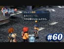 【実況】攻略王の軌跡 part60【英雄伝説 零の軌跡：改】