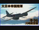 【War Thunder : ゆっくり実況】茶葉が征く、戦雷実況 Part.12 | キ96(Ki-96)