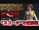【ローグカンパニー】近接に可能性を感じる”スコーチ”紹介