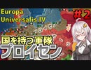 【EU4】　#2 誕生! 国を持つ軍隊プロイセン!!　紲星あかりの征服記 INドイツプレイ　【ヨーロッパユニバーサリス4/VOICEROID実況】