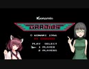 ゲームカフェの京町さん#7「グラディウスPart1」