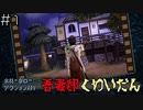 ヒリヒリしたけりゃ、此処においで。【くわいだん】＃１
