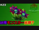 【♯23】 ジャングルギドラ【METAL MAX Xenoメタルマックスゼノ実況プレイ】