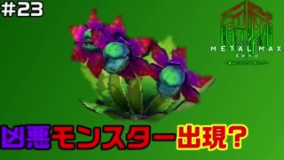 【♯23】 ジャングルギドラ【METAL MAX Xenoメタルマックスゼノ実況プレイ】