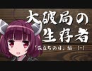 【VOICEROID】ソード・ワールド2.0　大破局の生存者　1-0【TRPG】