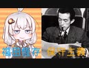 3分で流す日本思想 福田恆存『人間・この劇的なるもの』