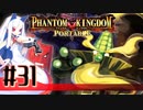 【#31】ファントムキングダム ポータブル【実況】
