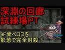 【RO】試練場9F骨ペロスを解説攻略!!!!【影葱】