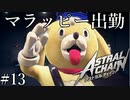 「新マスコット」【アストラルチェイン 実況】part13
