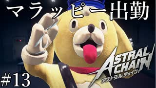 「新マスコット」【アストラルチェイン 実況】part13