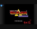 【初見プレイ】ゼルダの伝説　神々のトライフォース　その12