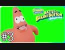 【スポンジ・ボブ】パトリック救出！！【SpongeBob SquarePants: Battle for Bikini Bottom - Rehydrated】#3