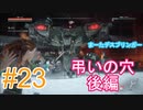 #23 【HORIZON ZERO DAWN】機械と人間とあにきょんの戦い　ゆっくり実況