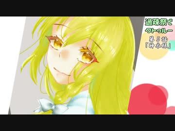 【ゆっくりTRPG】過疎祭でクトゥルー【クトゥルフ神話TRPG】５話