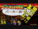 【実況】思い切り楽しむ！【ペーパーマリオRPG】Part34