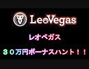 【オンラインカジノ】【レオベガス】30万円ボーナスハントダイジェスト♪