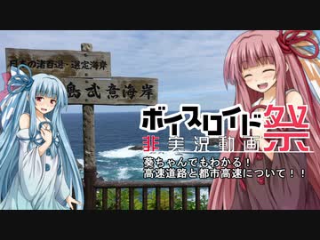 【第六回ひじき祭】葵ちゃんでもわかる！ 高速道路と都市高速について！！