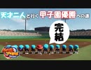 【栄冠ナイン2020】天才二人と行く甲子園優勝への道part8(完)【三年以内で優勝】
