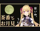 でびリオンの茶番とちょっぴりエモいお月見＠しずりん神社