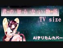 【AIきりたん】君の知らない物語 TVsize/supercell【NEUTRINOカバー】