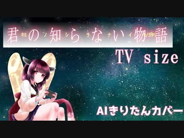 【AIきりたん】君の知らない物語 TVsize/supercell【NEUTRINOカバー】
