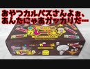おやつカルパスさんよぉ、あんたにゃあガッカリだ…