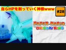 #28 PAPER MARIO オリガミキング【 8ビットさん 】