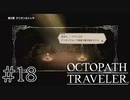 【実況】思い思いに旅をするオクトパストラベラー【#18】