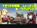 【WoT】 東北きりたんの秋田流戦車道RX Part19