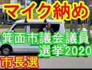 マイク納め✨箕面市議会議員選挙2020 市長選