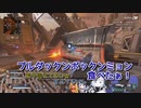 【ブイアパ】じゃりン子ゆげ　その9　武装彼女がやって来た【ApexLegends】