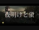 夜明けと蛍 covered by榎戸