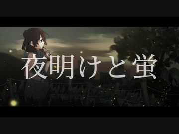 夜明けと蛍 covered by榎戸