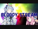 【第六回ひじき祭】BLOODY STREAM【歌うVOICEROID】