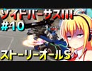ダウナーマキがゾイドバーサスⅢのストーリーオールSを目指して頑張ってプレイ#10