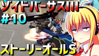 ダウナーマキがゾイドバーサスⅢのストーリーオールSを目指して頑張ってプレイ#10