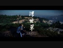【Ghost of Tsushima】「難易度「難しい」で初見プレイ 方向音痴が斬る」第10回