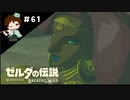 【実況】マスターモードでやりこみサバイバル生活！！　Part61　【ゼルダの伝説　BotW】