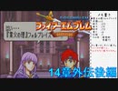 【実況プレイ】ファイアーエムブレム封印の剣 part14 外伝後編【初実況】