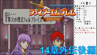 【実況プレイ】ファイアーエムブレム封印の剣 part14 外伝後編【初実況】